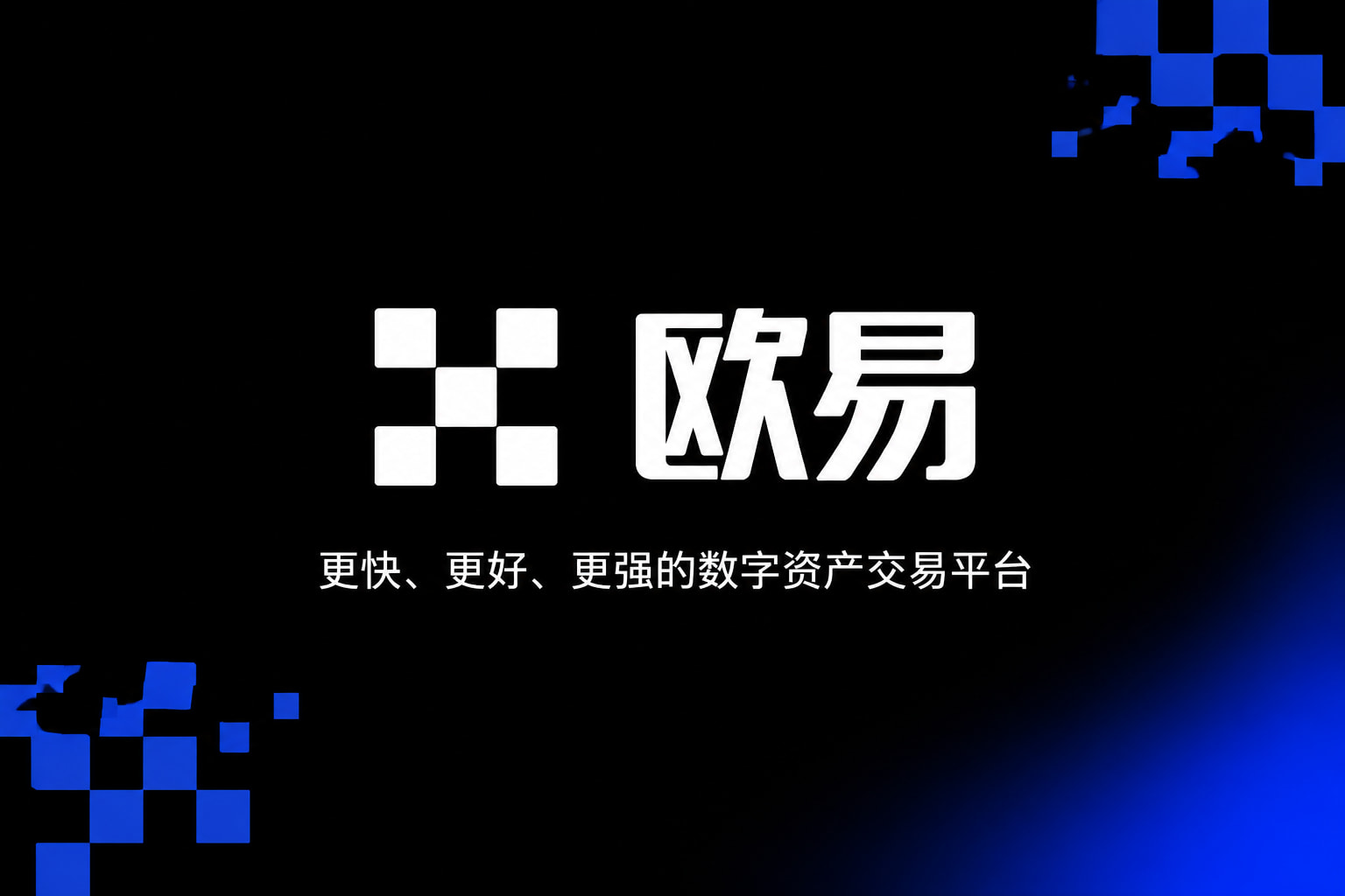 欧交易所app官方网站入口数字资产交易平台